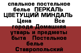 2-спальное постельное белье, ПЕРКАЛЬ “ЦВЕТУЩИЙ МИНДАЛЬ“ › Цена ­ 2 340 - Все города Домашняя утварь и предметы быта » Постельное белье   . Ставропольский край